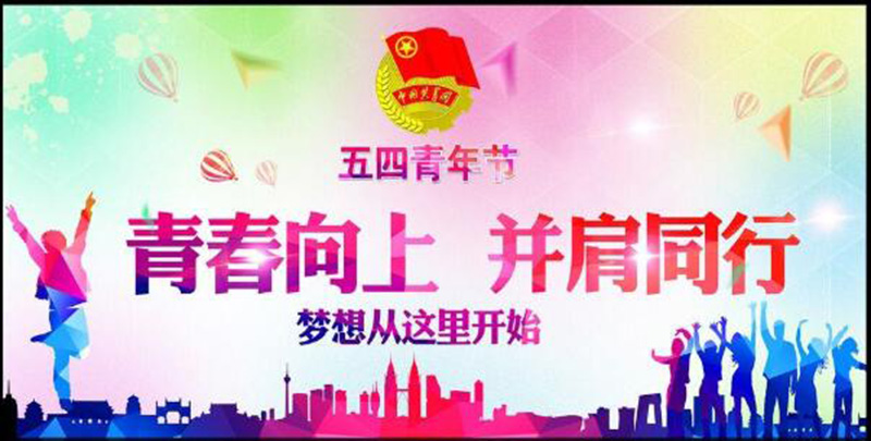五四青年節(jié)——青春永遠，你好未來！