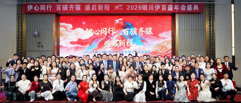 銀川伊百盛生物工程有限公司 銀川伊百盛生物工程有限公司