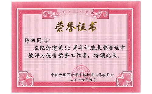 祝賀伊百盛黨支部陳凱同志榮獲“優(yōu)秀黨務工作者”， 吳斌德同志榮獲“優(yōu)秀共產(chǎn)黨員”榮譽稱號