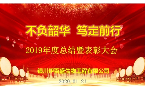 “不負韶華，篤定前行”2019總結(jié)表彰暨新春年會圓滿成功！
