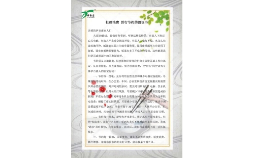 公司發(fā)出杜絕浪費(fèi)，厲行節(jié)約的倡議書