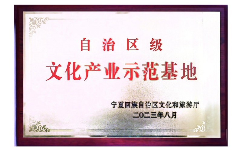 自治區(qū)級(jí)文化產(chǎn)業(yè)示范基地